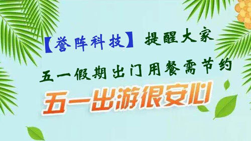 [节日祝福]誉阵科技祝大家五一劳动节快乐