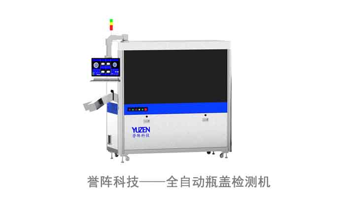 瓶盖检测仪器，选誉阵科技视觉检测机